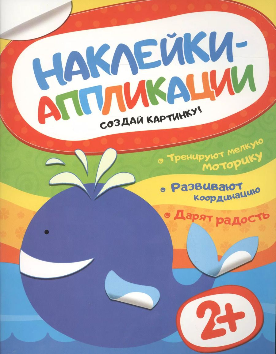 Обложка книги "Наклейки-аппликации. Кит"
