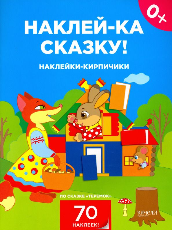 Обложка книги "Наклейки-кирпичики по сказке "Теремок""