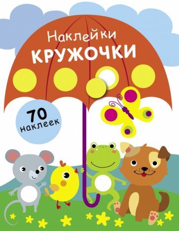 Обложка книги "Наклейки-кружочки. Выпуск 18"