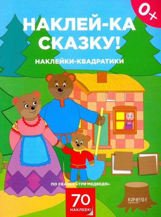 Обложка книги "Наклейки-квадратики по сказке "Три медведя""