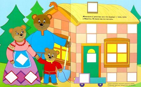 Фотография книги "Наклейки-квадратики по сказке "Три медведя""