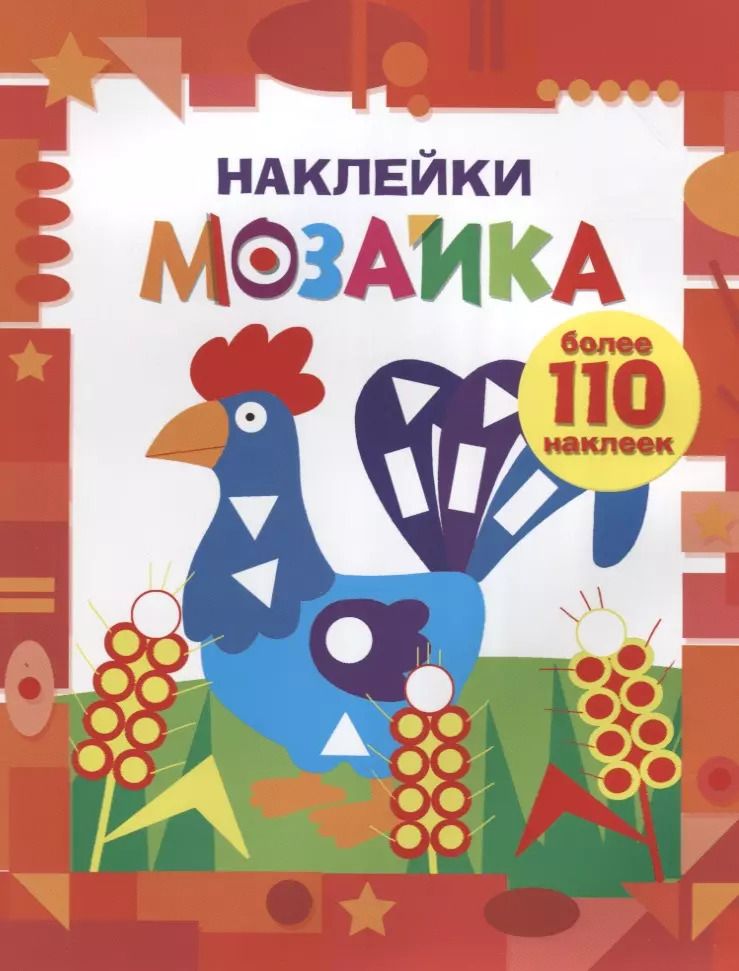 Обложка книги "Наклейки-мозайка. Выпуск 1 (более 110 наклеек)"