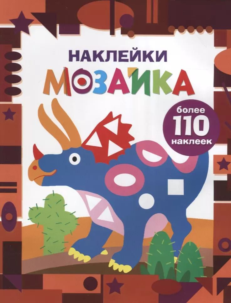 Обложка книги "Наклейки-мозайка. Выпуск 2 (более 110 наклеек)"
