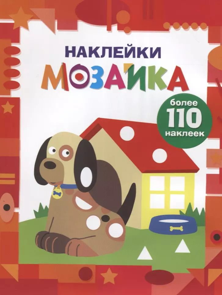 Обложка книги "Наклейки-мозайка. Выпуск 3 (более 110 наклеек)"