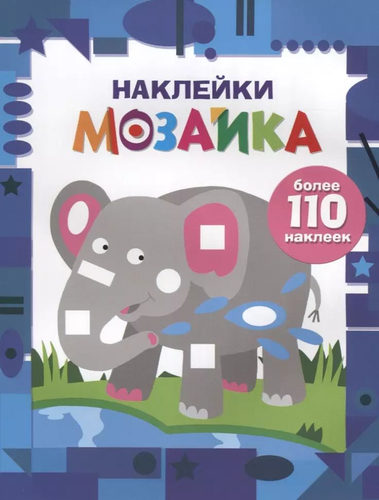 Обложка книги "Наклейки-мозайка. Выпуск 4 (более 110 наклеек)"