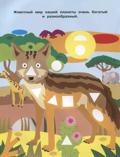 Фотография книги "Наклейки-мозайка. Выпуск 4 (более 110 наклеек)"