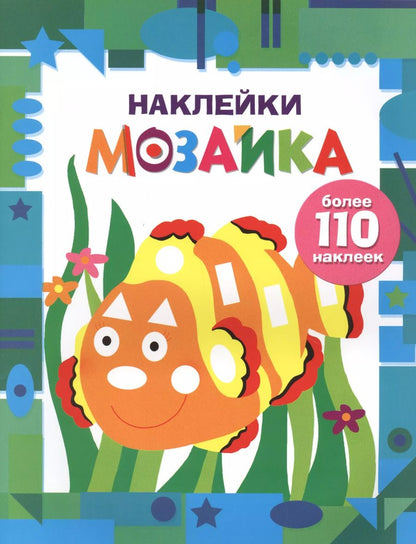 Обложка книги "Наклейки-мозайка. Выпуск 5 (более 110 наклеек)"