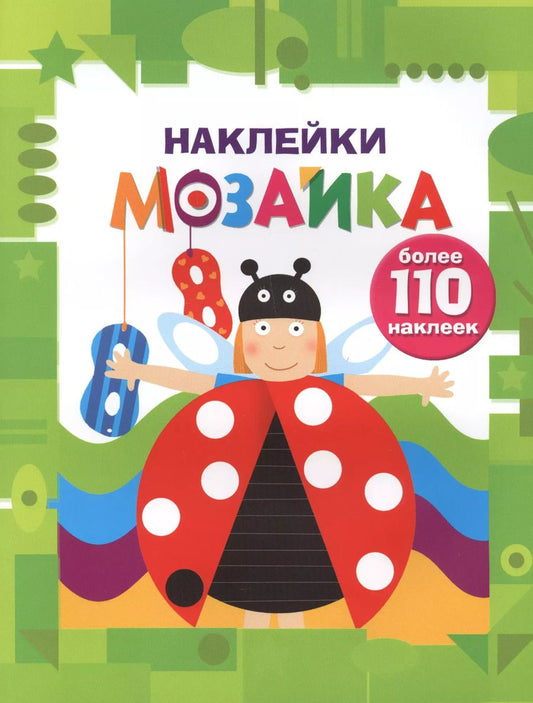 Обложка книги "Наклейки-мозайка. Выпуск 6 (более 110 наклеек)"