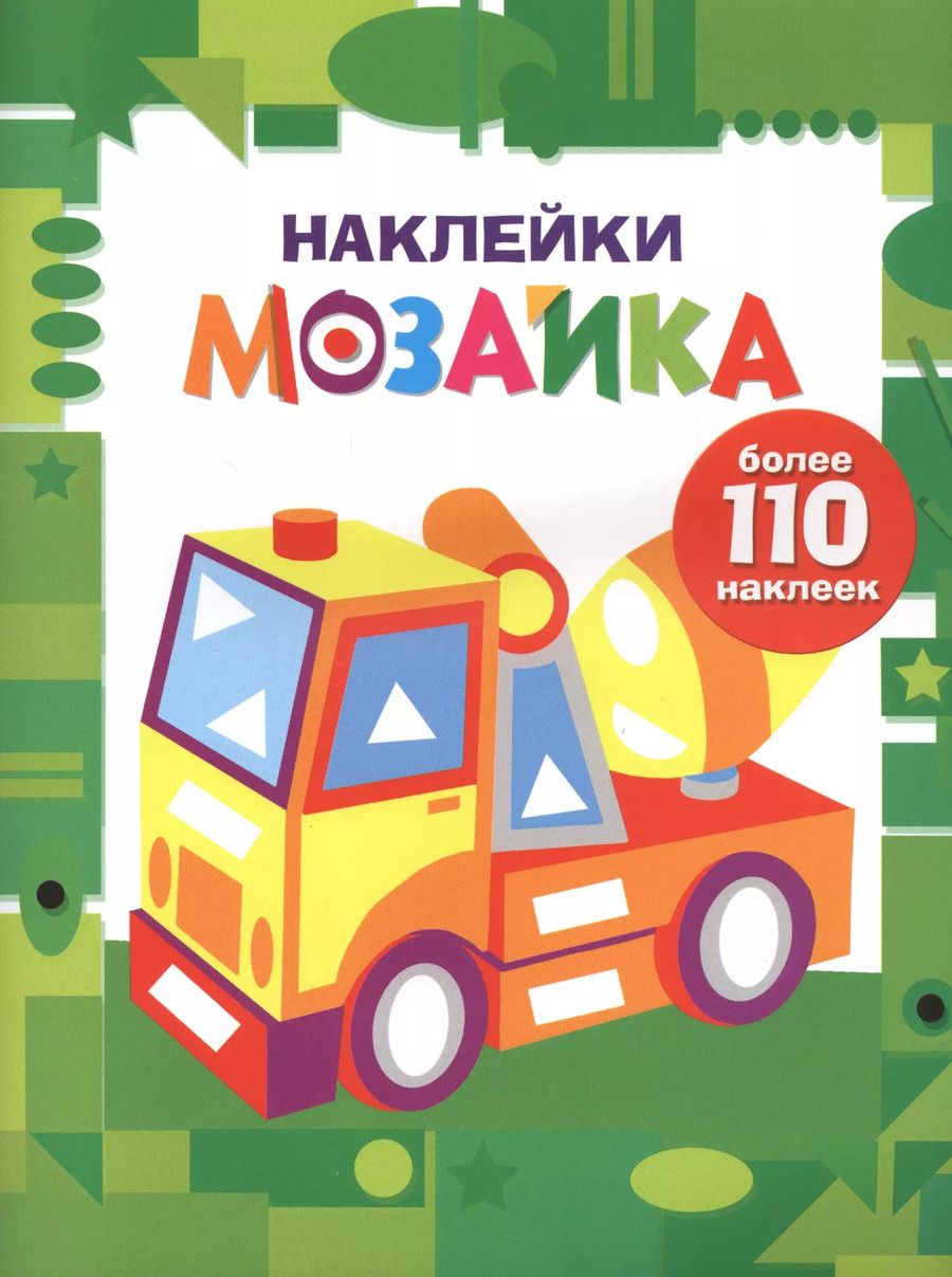 Обложка книги "Наклейки-мозайка. Выпуск 7 (более 110 наклеек)"
