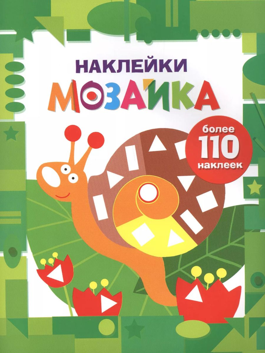 Обложка книги "Наклейки-мозайка. Выпуск 8 (более 110 наклеек)"