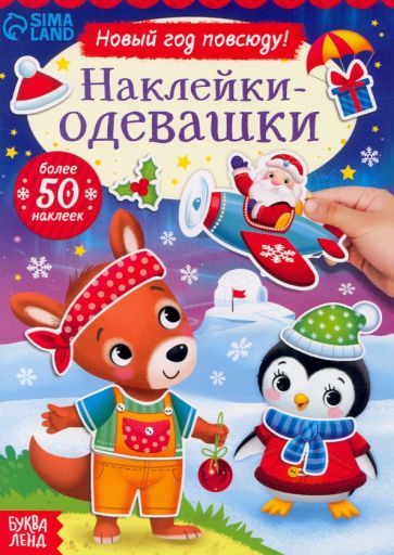 Обложка книги "Наклейки-одевашки. Новый год повсюду!"