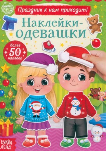 Обложка книги "Наклейки-одевашки. Праздник к нам приходит!"