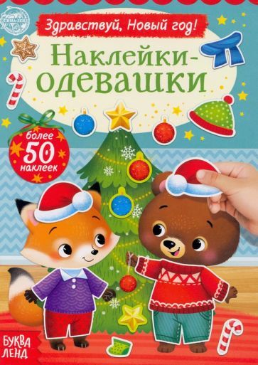 Обложка книги "Наклейки-одевашки. Здравствуй, Новый год!"