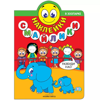 Обложка книги "Наклейки-смайлики. В зоопарке"