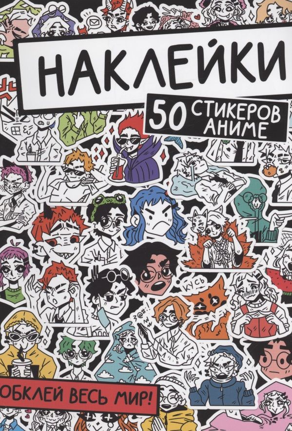 Обложка книги "Наклейки. 50 стикеров аниме"