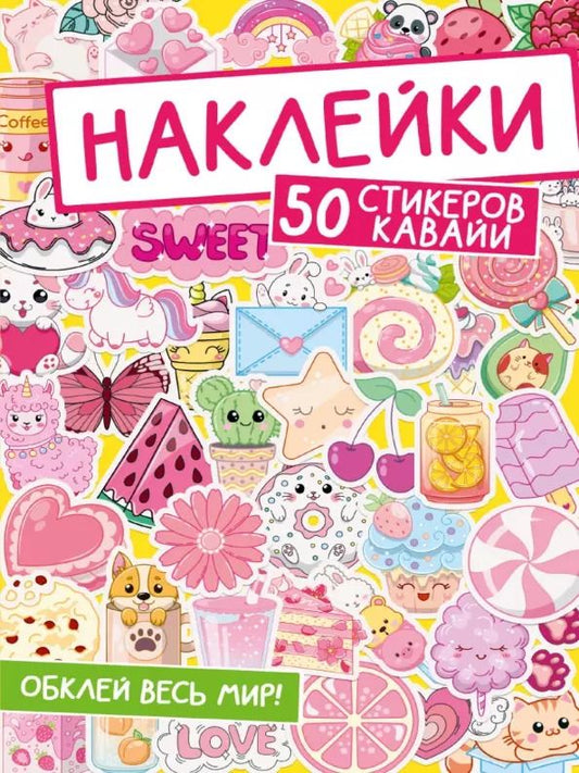 Обложка книги "Наклейки. 50 стикеров кавайи"