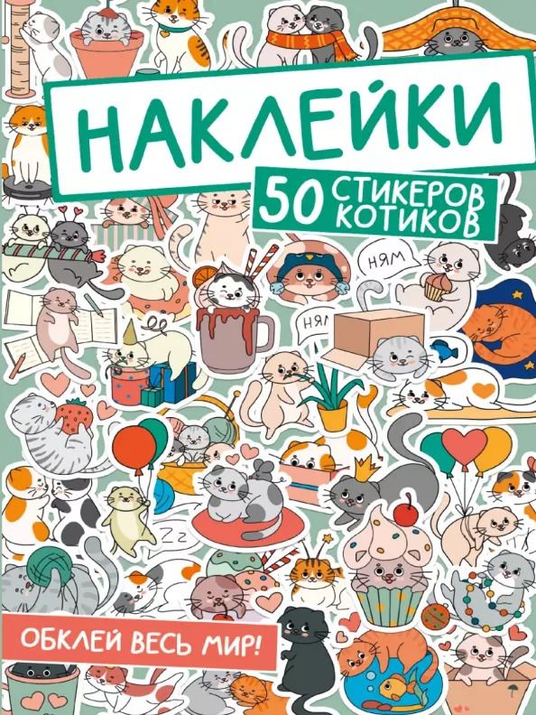 Обложка книги "Наклейки. 50 стикеров котиков"