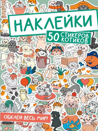 Обложка книги "Наклейки. 50 стикеров котиков"
