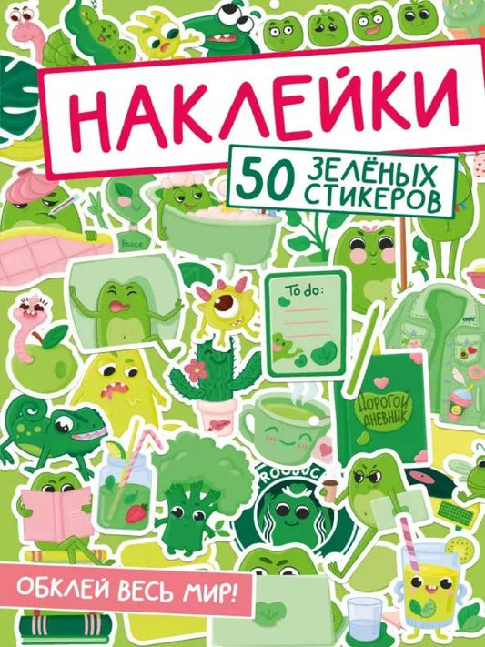 Обложка книги "Наклейки. 50 зеленых стикеров"