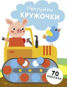 Обложка книги "Наклейки. Кружочки. 70 наклеек"