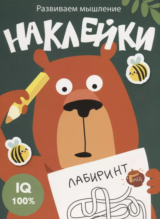 Обложка книги "Наклейки. Развиваем мышление. Выпуск 1"