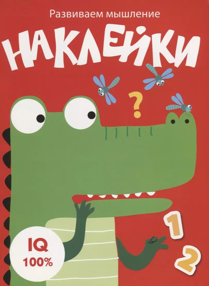 Обложка книги "Наклейки. Развиваем мышление. Выпуск 2"
