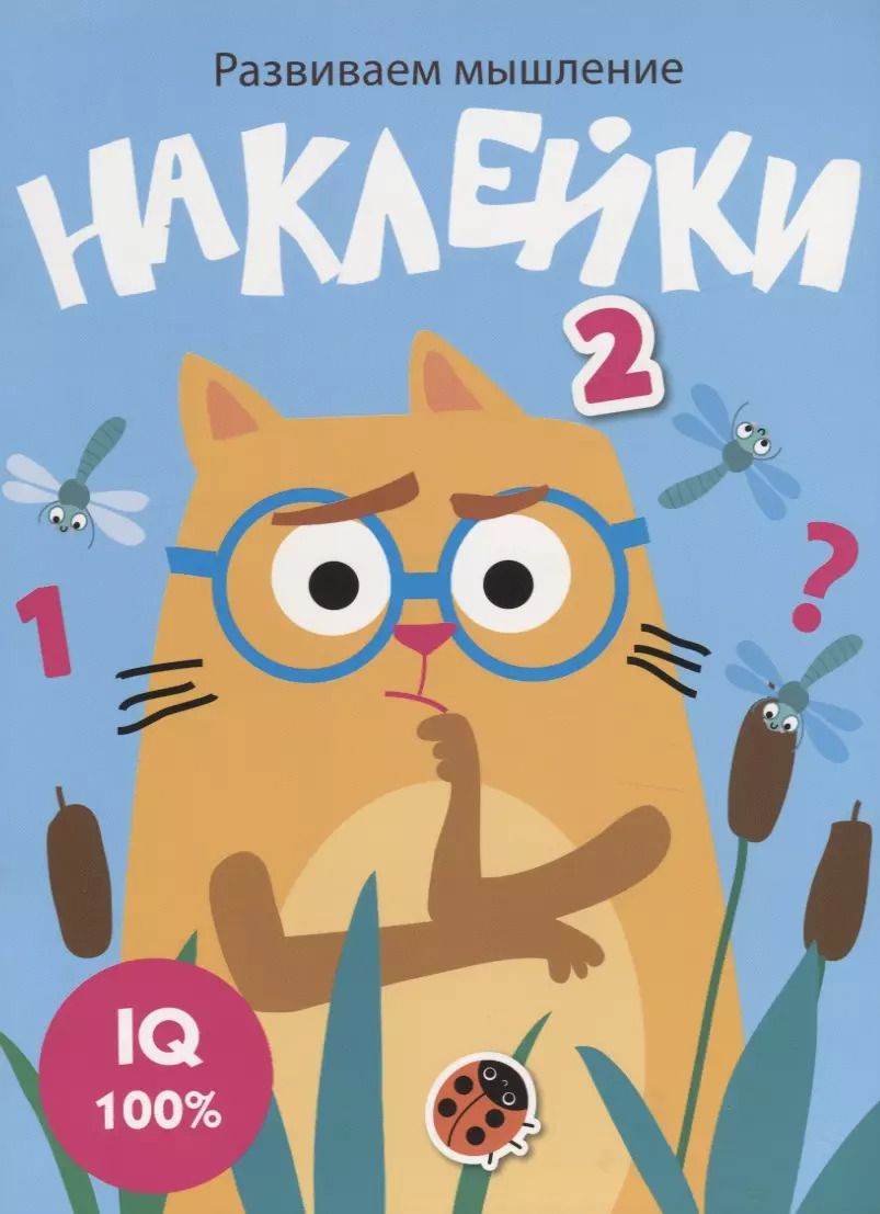 Обложка книги "Наклейки. Развиваем мышление. Выпуск 3"
