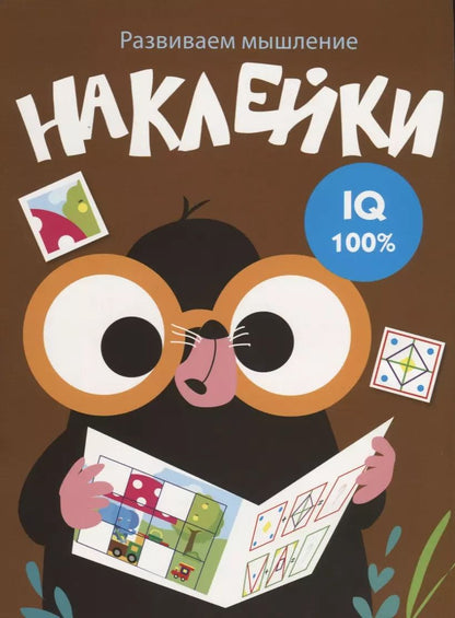 Обложка книги "Наклейки. Развиваем мышление. Выпуск 5"