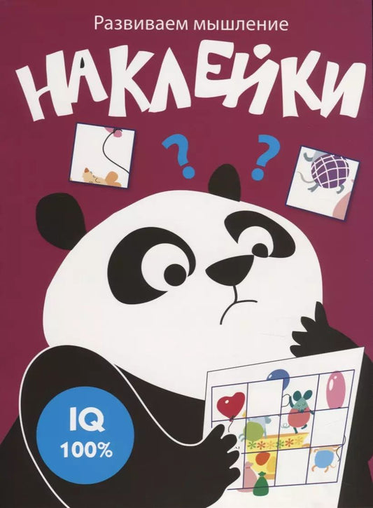 Обложка книги "Наклейки. Развиваем мышление. Выпуск 6"