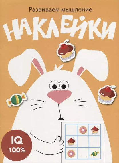 Обложка книги "Наклейки. Развиваем мышление. Выпуск 7"