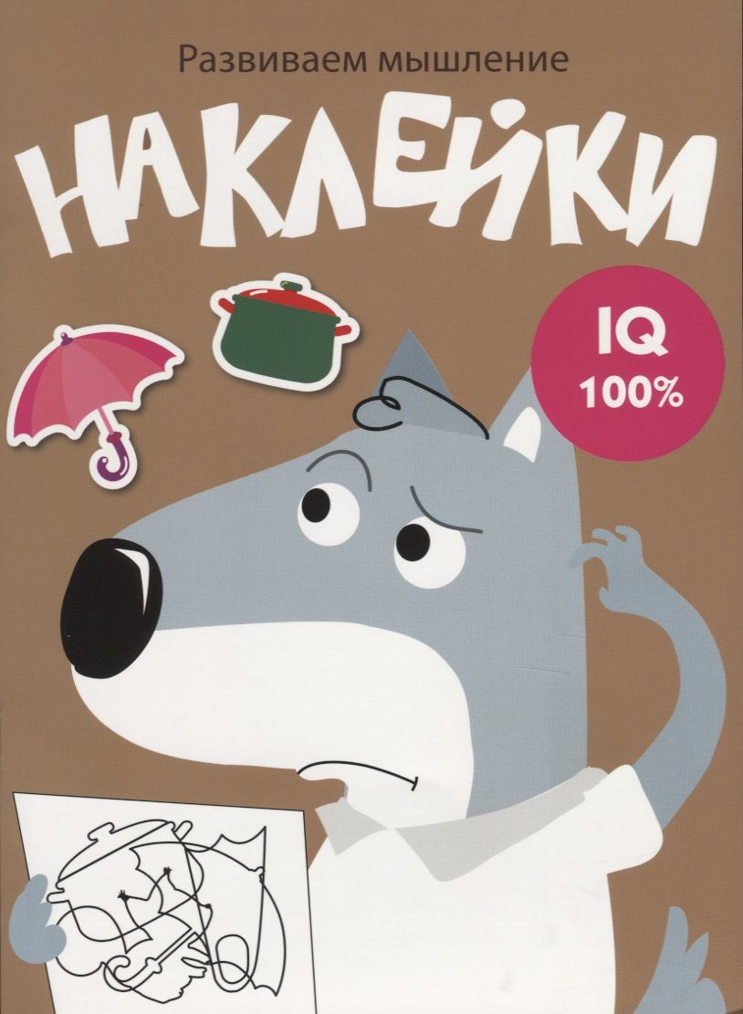 Обложка книги "Наклейки. Развиваем мышление. Выпуск 8"