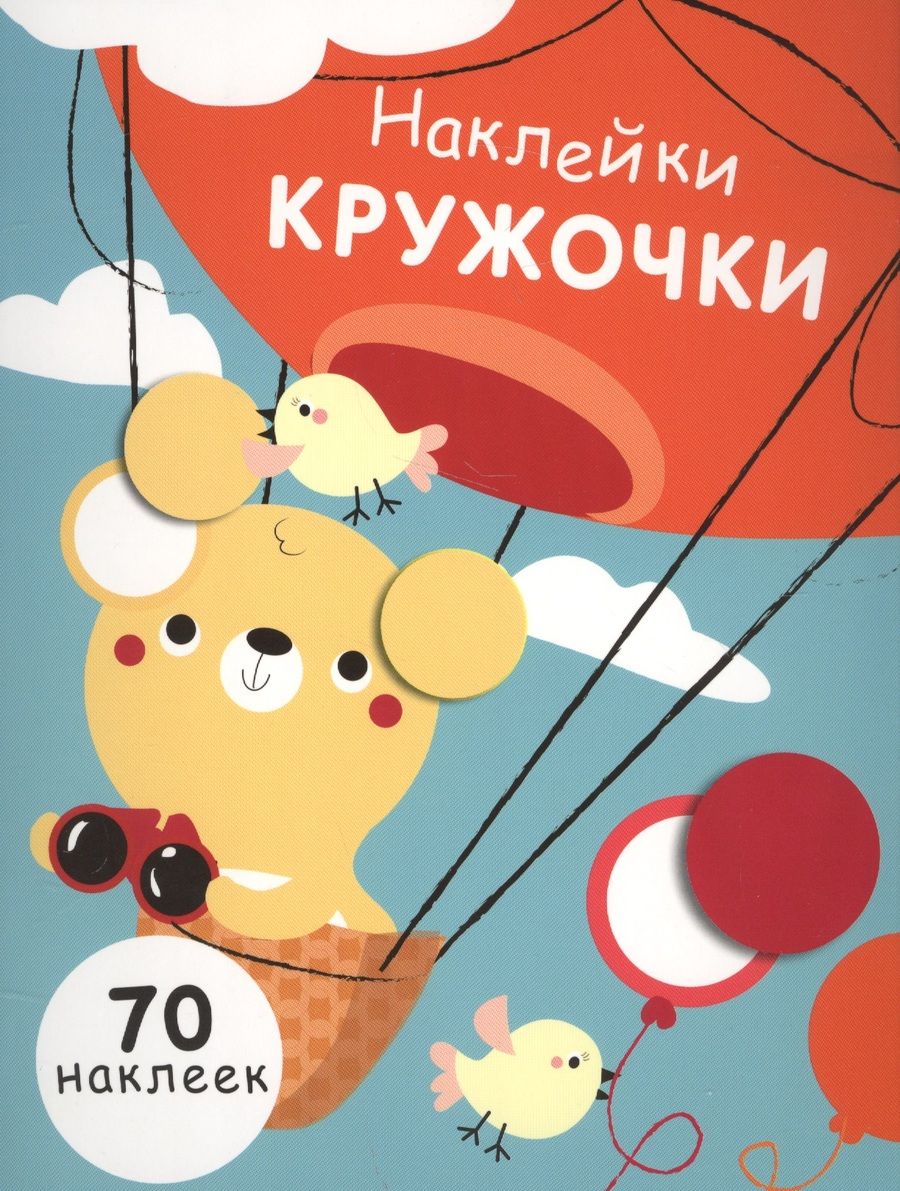 Обложка книги ": Наклейки - кружочки. Выпуск 2"