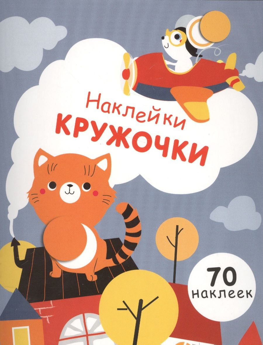 Обложка книги ": Наклейки - кружочки. Выпуск 3"