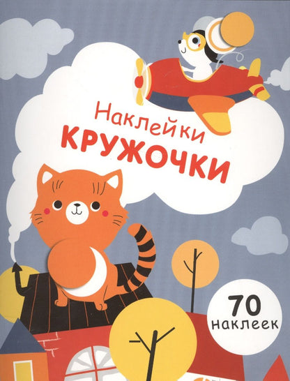Обложка книги ": Наклейки - кружочки. Выпуск 3"