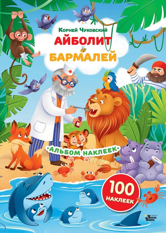 Обложка книги "Наклейки Айболит, Бармалей. Сказки Корнея Чуковского"