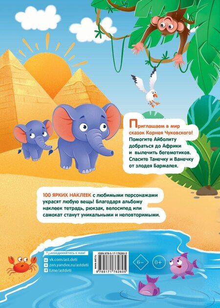Фотография книги "Наклейки Айболит, Бармалей. Сказки Корнея Чуковского"