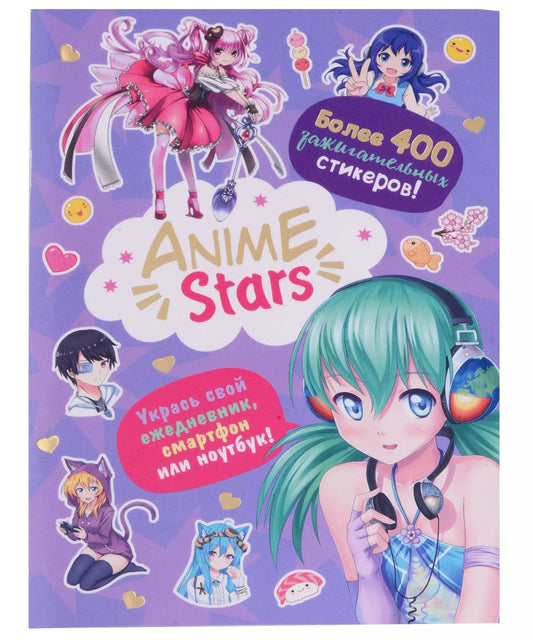 Обложка книги "Наклейки Anime Stars"