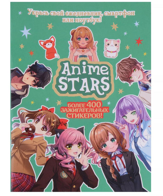 Обложка книги "Наклейки Anime Stars"
