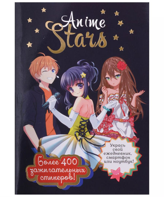 Обложка книги "Наклейки Anime Stars (черная обложка)"