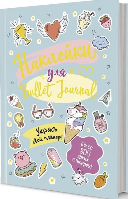 Фотография книги "Наклейки для Bullet Journal. Более 300 ярких стикеров"