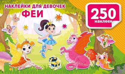 Обложка книги "Наклейки для девочек. Феи"