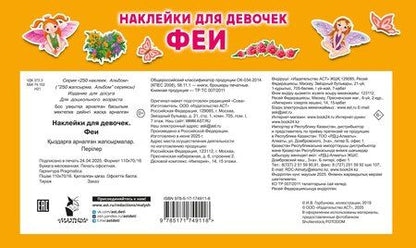 Фотография книги "Наклейки для девочек. Феи"