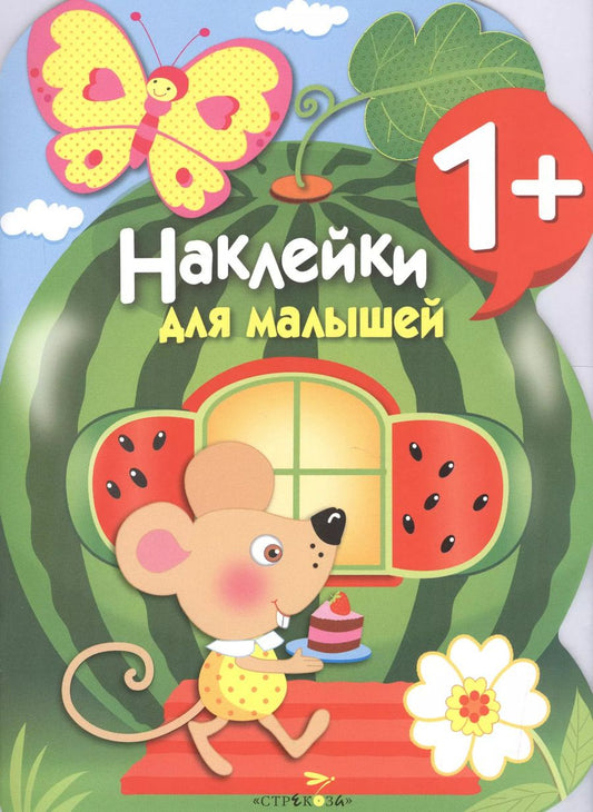 Обложка книги "Наклейки для малышей. Арбуз. Вып.12"