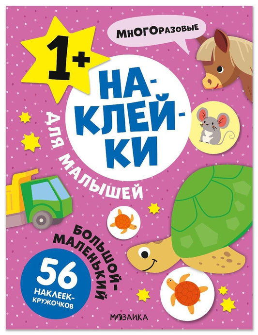 Обложка книги "Наклейки для малышей. Большой-маленький (56 наклеек)"