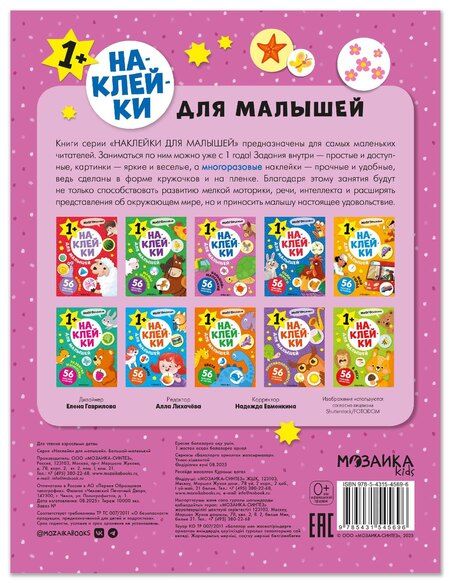 Фотография книги "Наклейки для малышей. Большой-маленький (56 наклеек)"