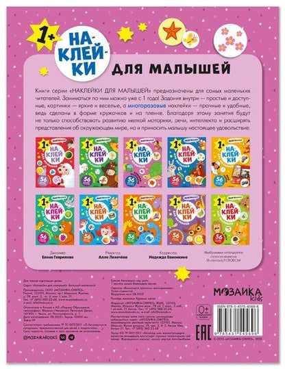 Фотография книги "Наклейки для малышей. Большой-маленький (56 наклеек)"
