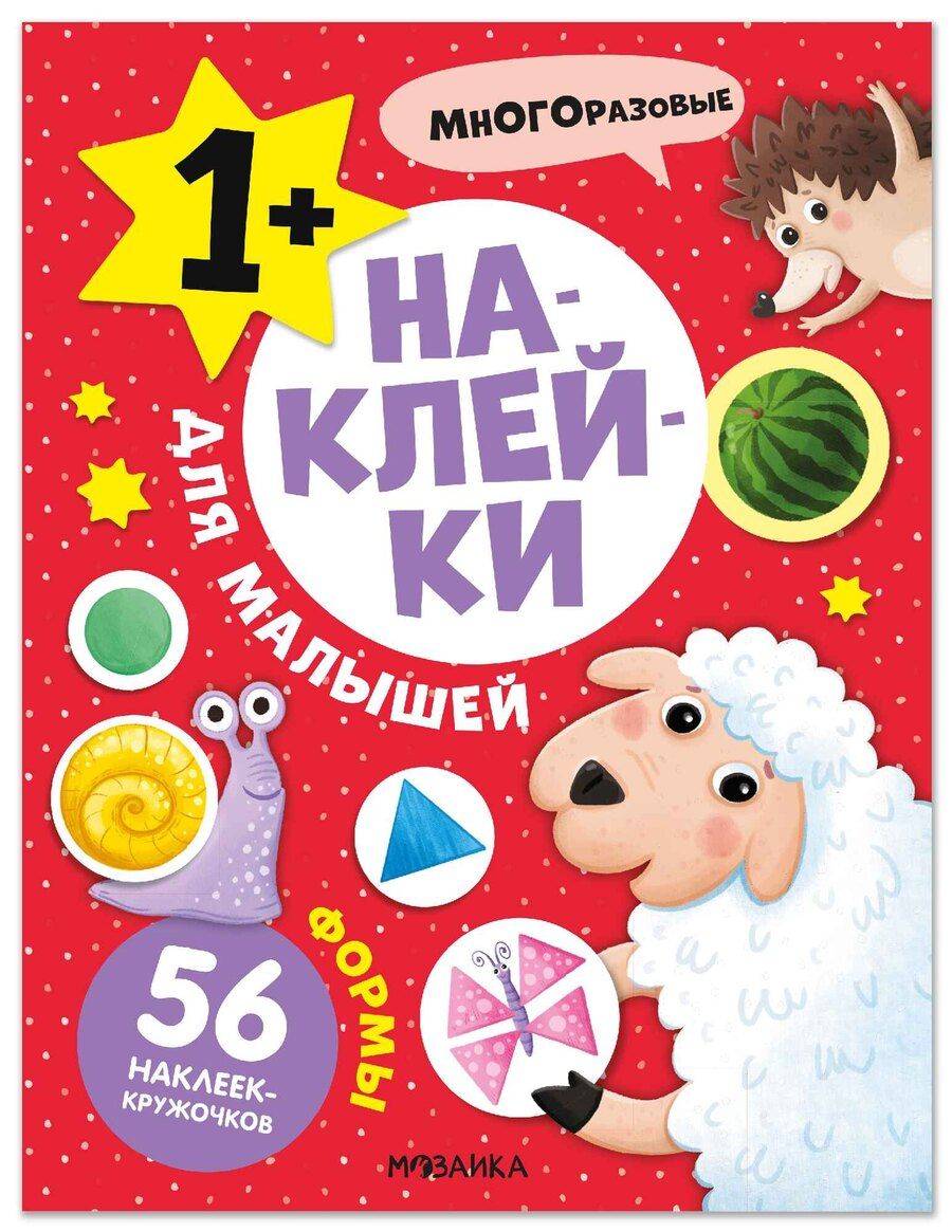Обложка книги "Наклейки для малышей. Формы (56 наклеек)"