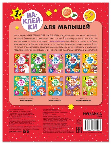 Фотография книги "Наклейки для малышей. Формы (56 наклеек)"