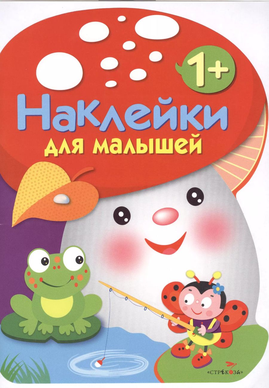Обложка книги "Наклейки для малышей. ГРИБОЧЕК. Вып.2"