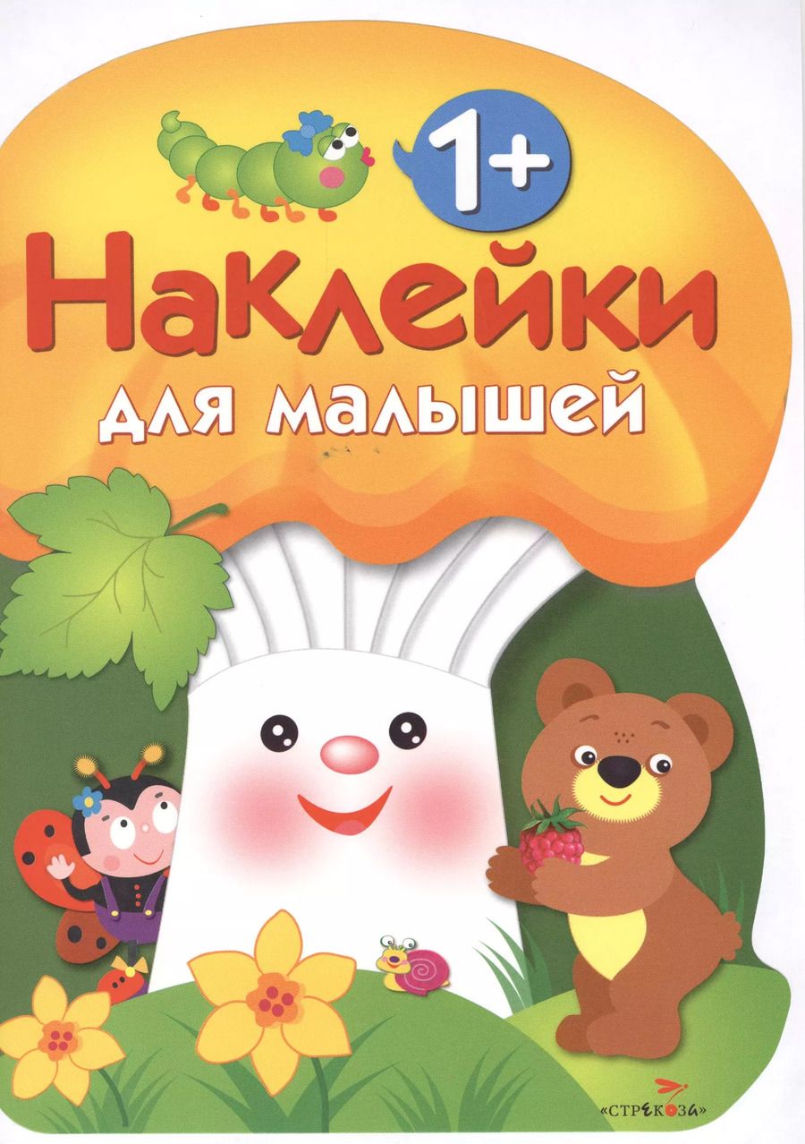 Обложка книги "Наклейки для малышей. ГРИБОЧЕК. Вып.3"